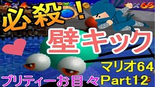 【マリオ64 女性実況】Part12  忍者マリオ!? 必殺、壁キック！　ななぽこ＊