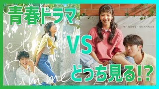 【おすすめ韓国ドラマ】夏に見たい「青春ドラマ」はどっち!?【Netflix】