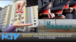 Декабрда 2200 үй-бүлөгө ипотекалык үйлөр берилет. Ноокатта 6 милиция кызматкери иштен алынды