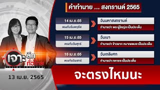 คำทำนาย...สงกรานต์ 2565 | เจาะลึกทั่วไทย | 13 เม.ย. 65