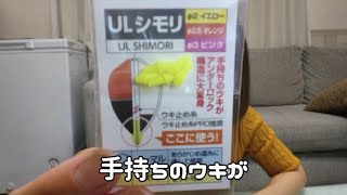 【新製品】これさえあれば解決！ULシモリが便利なんです！