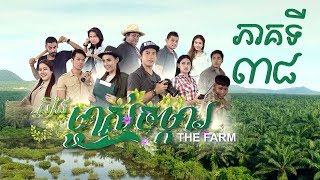 រឿង ម្ចាស់ចម្ការ ភាគទី៣៨ / The Farm Khmer Drama Ep38