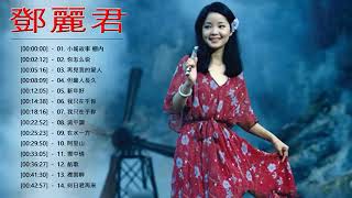 鄧麗君(Teresa Teng)熱門歌曲排行 - 邓丽君歌曲大全 - 邓丽君新歌 - 鄧麗君十大經典歌曲