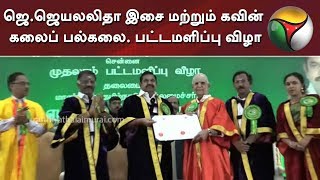 ஜெ.ஜெயலலிதா இசை மற்றும் கவின் கலைப் பல்கலை. பட்டமளிப்பு விழா