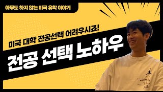 어려운 전공 선택, 전 이렇게 했어요! - 유학생 롤모델 찾기 2 ep-4