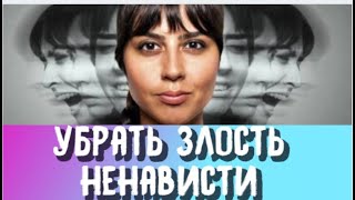 Сделайте этот обряд  и вас покинут злость и ненависть и гнев  навсегда