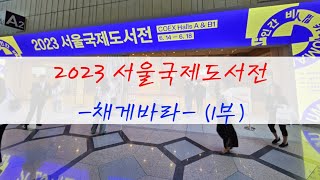 2023 서울국제도서전 1부