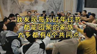 我发现，每到过年过节都能团聚的家族，大多都有4个共同点！