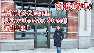 今日Crystal 帶大家來參觀萬錦市悠久歷史街(Unionville Main Street)商舖! | 香港回流 | 多倫多商業