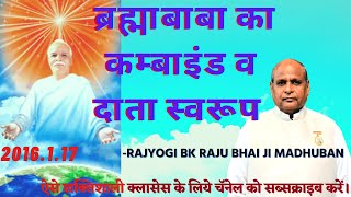 2016.1.17 ब्रह्माबाबा का कम्बाइंड व दाता स्वरूप:- राजयोगी ब्र.कु. राजूभाई जी, मुरली, मधुबन आबू पर्वत