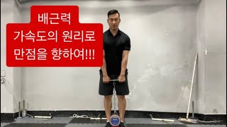 소방체력\u0026공무원체력 배근력 포기하지마세여 가속도의 원리 이해하세요!!!