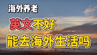 海外养老：在海外英文不好可以生活吗