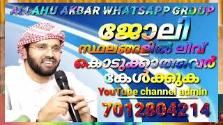 ജോലി സ്ഥലങ്ങളിൽ ലീവ് കൊടുക്കാത്തവർ കേൾക്കുകUsthath simsarul Haq hudavi  2022