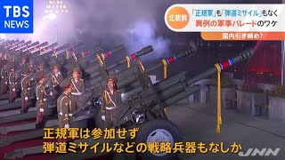 北朝鮮、異例の軍事パレード 正規軍なし 弾道ミサイルなどもなしのワケ