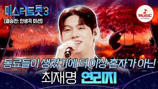 [#미스터트롯3] 소중한 인연을 소중하게 여길 줄 아는 행복의 눈물😭 결승전 최재명의 인생곡 '연리지'♬ #TVCHOSUNMUSIC (TV CHOSUN 250313 방송)