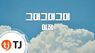 [TJ노래방] 그대그대그대 - 이정(Lee, Jung) / TJ Karaoke