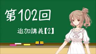 ITパスポート講座_第102回目講義(追加講義2回目)