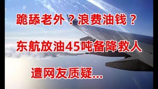 跪舔老外？浪费油钱？东航放油45吨备降救人遭网友质疑...