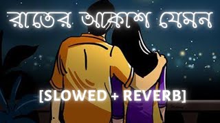 Rater Akash Jemon Chader Alo | [Slowed + Reverb] | Romantic Song | Bengali Song