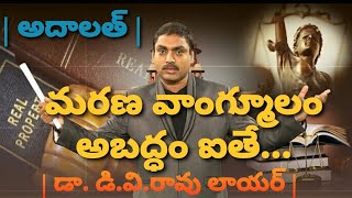 Dying declaration: Section 32 (1) Indian Evidence Act | Dr DVRao Lawyer