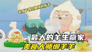 决战次时代：成为了美食家的懒羊羊，却更喜欢儿时那不完美的味道