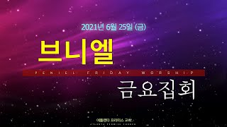 [애틀랜타프라미스교회] 07/02/2021 브니엘 금요집회 “쓸모있는 기도\