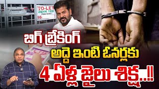 Four-years Jail for Rental House Owners : అద్దె ఇంటి ఓనర్లకు నాలుగు ఏళ్ల జైలు శిక్ష | Big Breaking