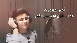 Amir Amuri \u0026 Talal Al Daour | أمير عموري مع طلال الداعور - الليل لو ينسى القمر