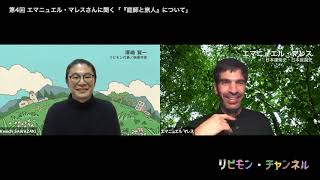 リビモン・チャンネル第4回 エマニュエル・マレスさんに聞く「『庭師と旅人』について」