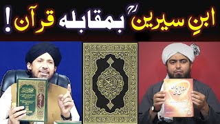 Imam Ibn-e-SEREEN (r.a) vs QUR'AN _ Engr. Muhammad Ali vs Mufti Rashid Razvi