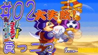 【がんばれゴエモンきらきら道中実況プレイ】星一徹豆知識【#02】