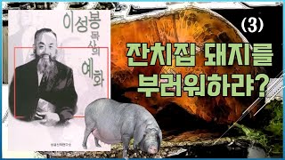 이성봉 목사의 예화 : 3. 잔치집 돼지를 부러워하랴?