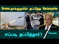 Israel PM Netanyahu Escapes From Drone Attack | Oneindia Tamil