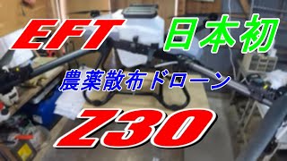 EFT Z30 農薬散布ドローン　日本初 　～開封編～