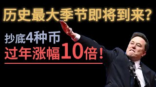 历史最大季节即将到来？抄底4种币过年涨幅10倍！