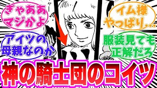 【最新1134話時点】神の騎士団のメンバーについてある事に気がついてしまった読者の反応集【ワンピース】