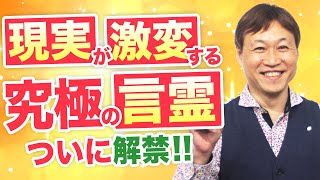 【奇跡が起きる】神様・宇宙と一瞬につながる究極の言霊「とほかみえみため（トホカミエミタメ）」《風の時代》