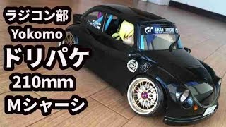 ドリパケ 210mm Ｍシャーシ 紹介動画 ラジドリ シェブロンモデルズ スバル360 Yokomo DRIFT PACKEGE ラジコン【RC DRIFT】