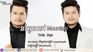 Twin Boy , នាំអូនទៅ​​ Mountain { Official Audio } Original song