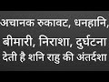 Shani mahadasha Rahu antardasha ke parinaam