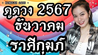 ราศีกุมภ์ ธันวาคม 2567| การเปลี่ยนแปลงครั้งสำคัญจะเกิดขึ้น | ดูดวง อ.กิ่งฟ้า