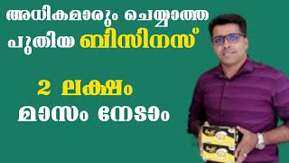 100%വിജയമുറപ്പുള്ള പുതിയ ബിസിനസ്|new business ideas|new focus tv