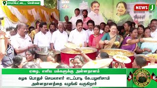 கழக பொதுச் செயலாளர் எடப்பாடி கே.பழனிசாமி அன்னதானத்தை வழங்கி வருகிறார்  | ADMK | AIADMK | NEWSJ