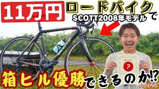 【衝撃】11万円のロードバイクで箱根ヒルクライム優勝できるのかチャレンジ！【大事なのはエンジン？】