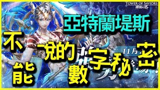 【神魔之塔】賢智泉源 ‧ 亞特蘭堤斯《不能說的數字秘密》【平民百姓抽卡秀】