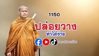 ปล่อยวาง ทำได้ง่าย ⭕️ EP 1150  #ฟังธรรมะ #หลวงพ่อมหาน้อย