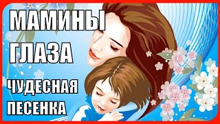 Весёлая детская песенка про МАМУ! «Мамины глаза, мамина улыбка» для разучивания с детьми