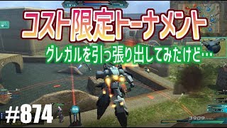 【コスト限定トーナメント・グレガルを引っ張り出してみたけど…】しぃ子のてけてけガンダムオンライン実況＃874