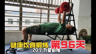 每天150俯卧撑，110仰卧起坐，健康饮食锻炼第96天，逐渐适应这副身体