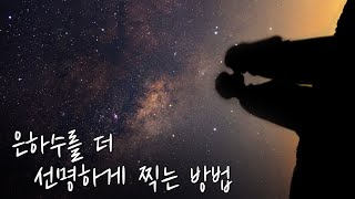 은하수 더 선명하게 찍는 방법(feat. Astro T2+)